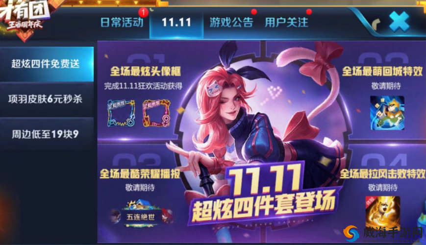 王者荣耀双十一活动有什么？双十一活动预览