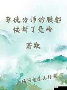 孽徒:为师的腰快断了:你为何这么猛