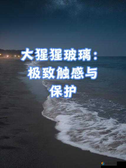纯粹的触感:关于触感的深入探讨与细腻分析