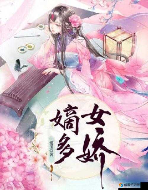 嫡女多娇：一女四男的纠葛爱恋
