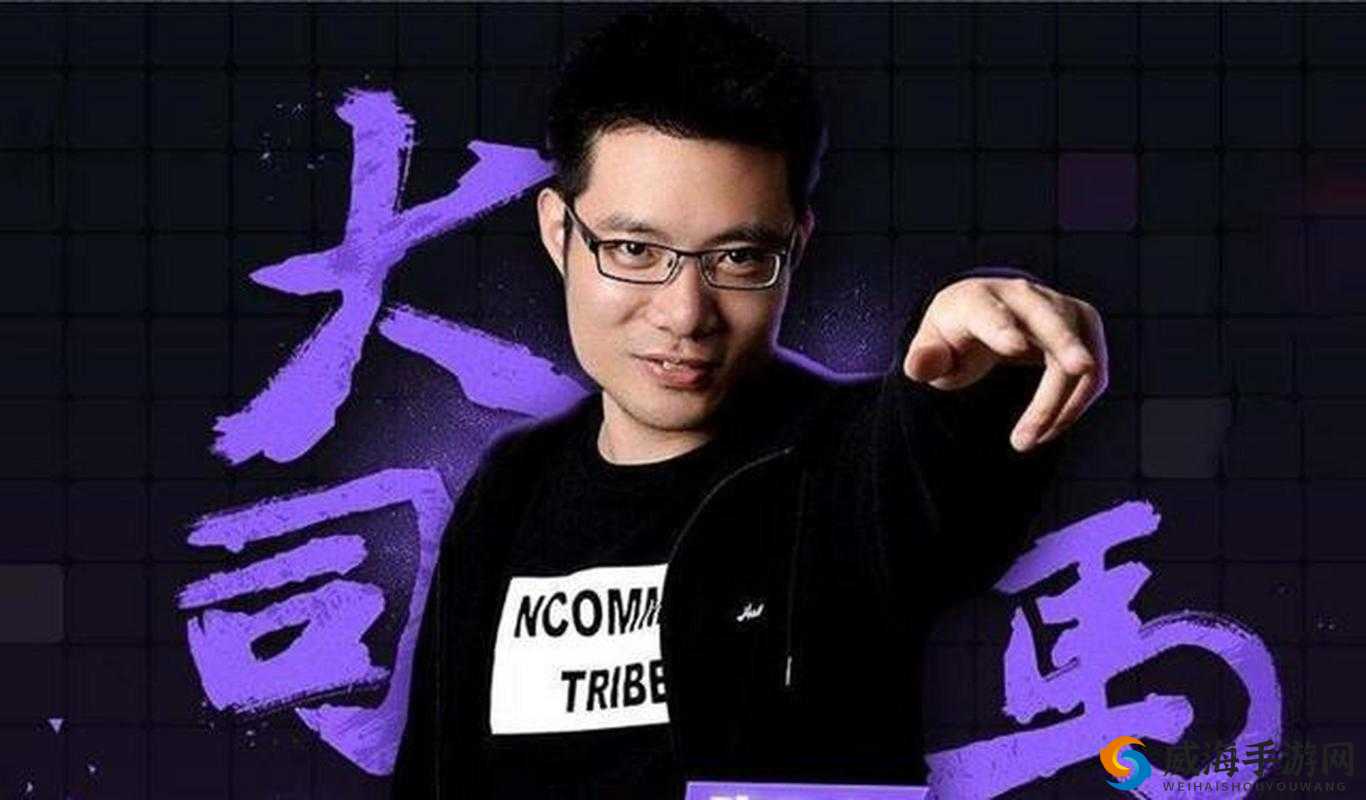 大司马公开承认曾开过脚本事件引发热议