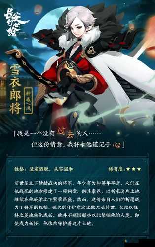 长安幻世绘，雪衣郎将的传奇过往