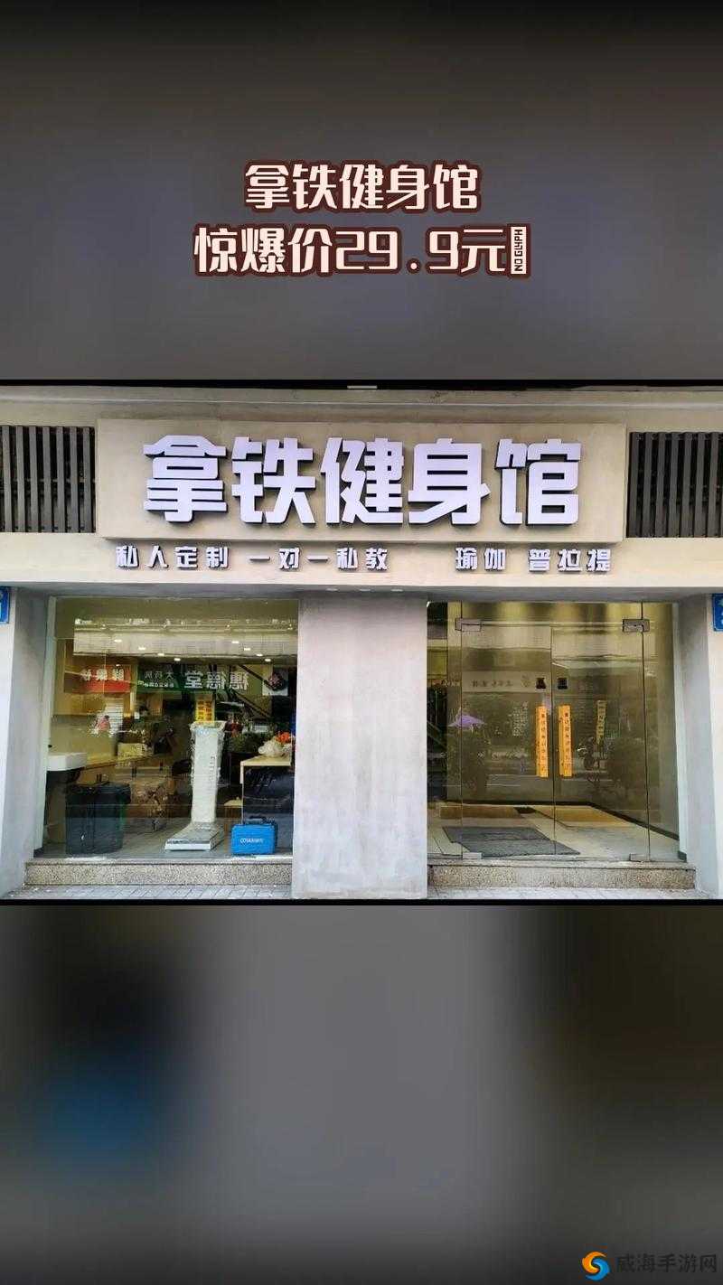 健身房里的招牌 po：打造完美身材的健身圣地