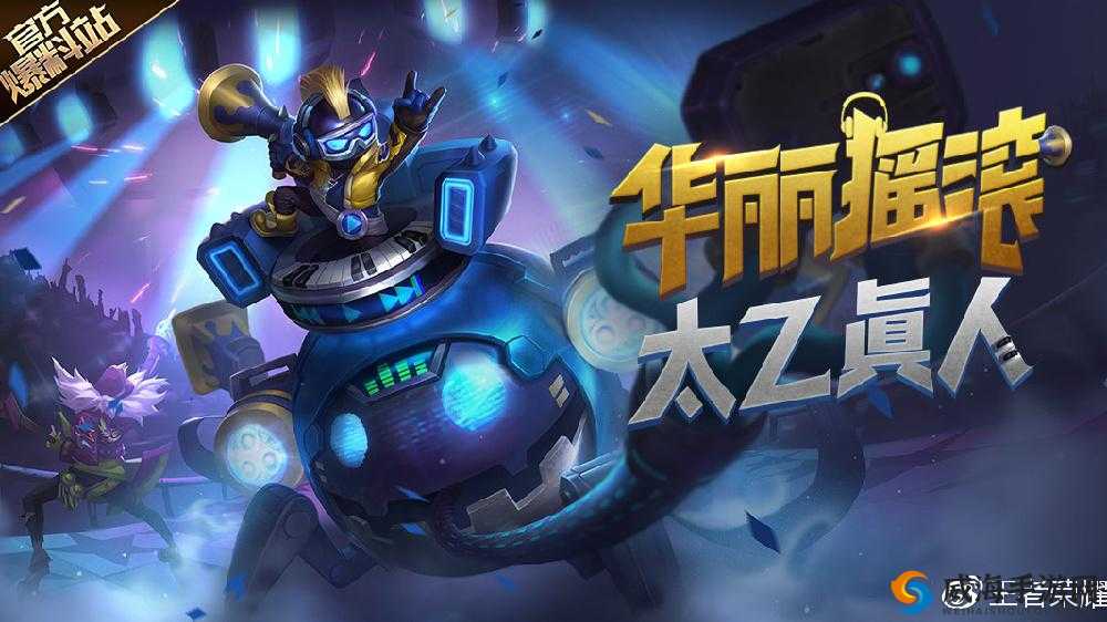 王者荣耀太乙真人战队皮肤，华丽摇滚的期待与挑战
