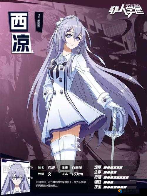 西凉之风，寒霜之舞，非人学园中的冷艳剑客
