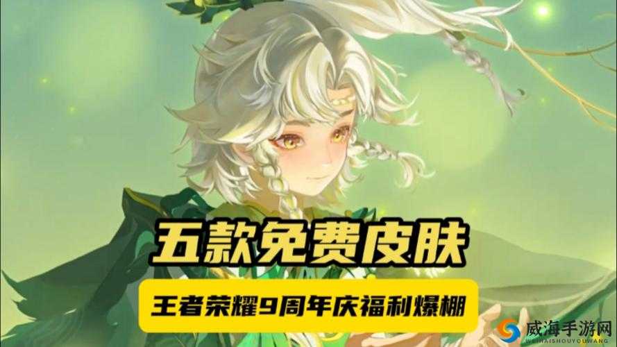 王者荣耀周年庆福利大揭秘，两款新皮肤等你免费拿！