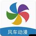 风车动漫(p)：专注动漫的优质门户平台