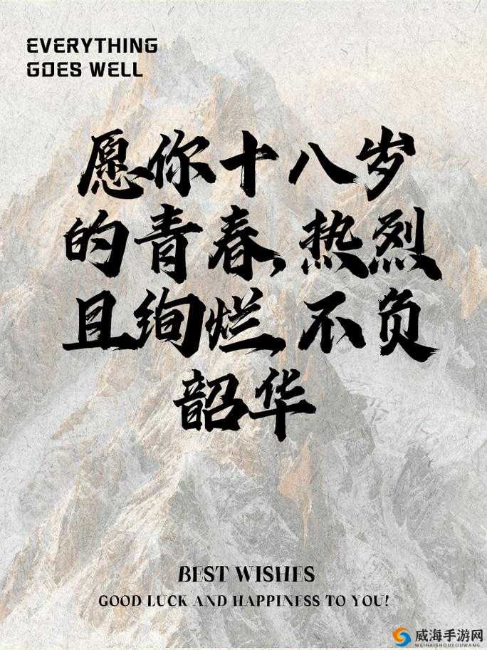 青春告别仪式已满十八，带好纸巾，从此转人- 成年人礼的意义与成长的思考