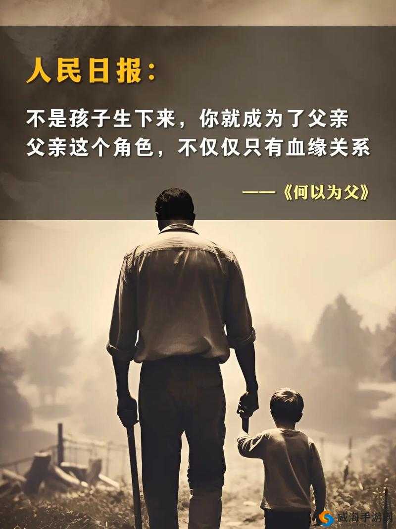 美国爸爸需要播种：一位父亲的独特使命与责任担当