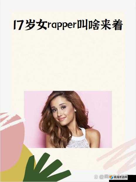 17 岁女 rapper 叫啥来着：探寻青春旋律中的神秘之声