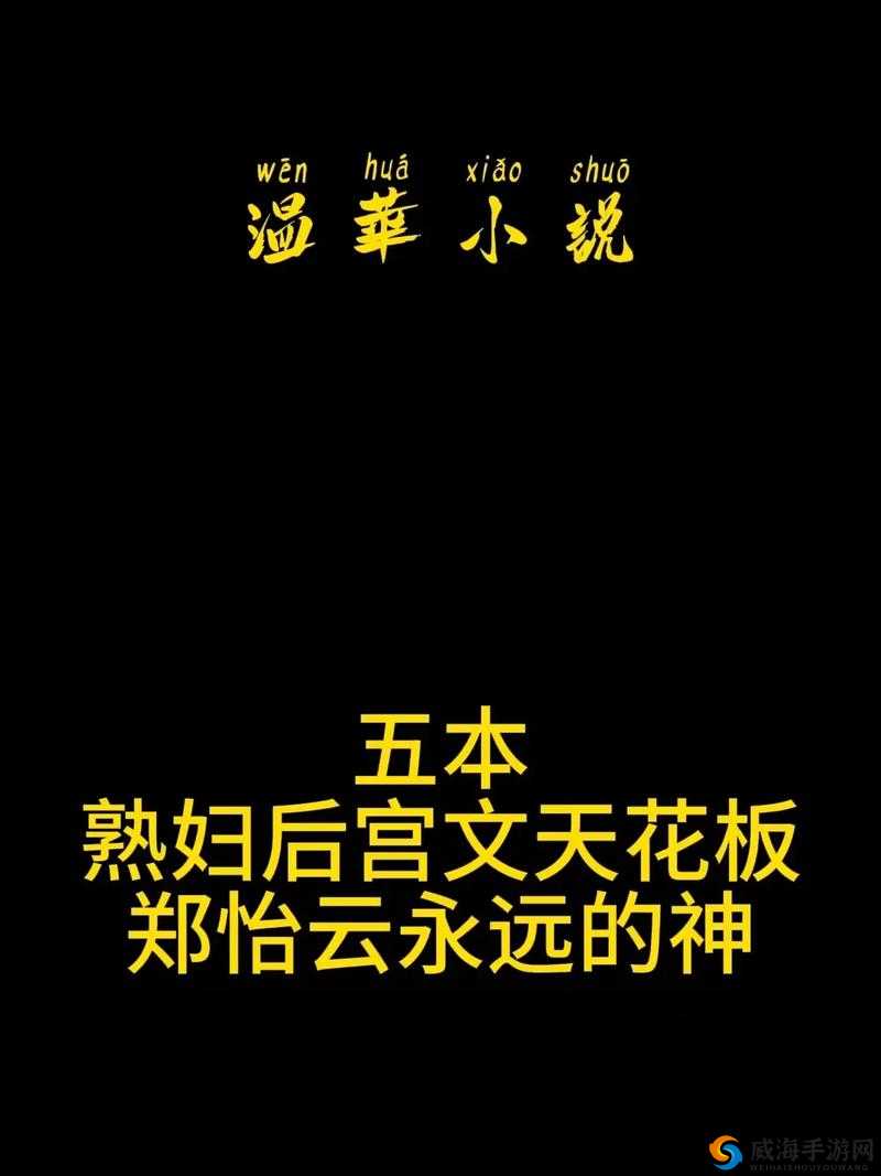 郑怡云母上攻略大结局续：续写前缘，共创美好未来