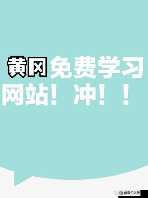 免费的黄冈网站有哪些平台呢：详细盘点与介绍