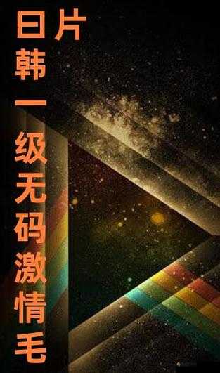 11 一 12 免费髦片：探索未知的激情世界