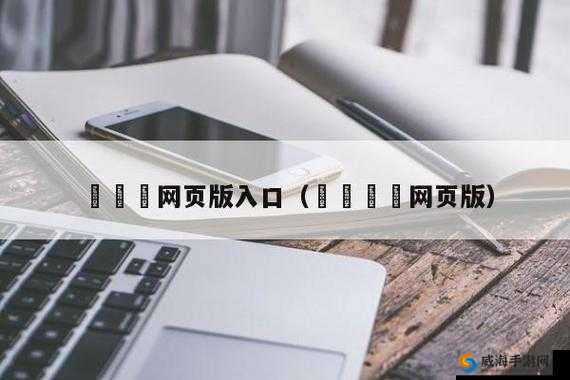 氺茤茤下载安装:畅享便捷高效的应用获取方式