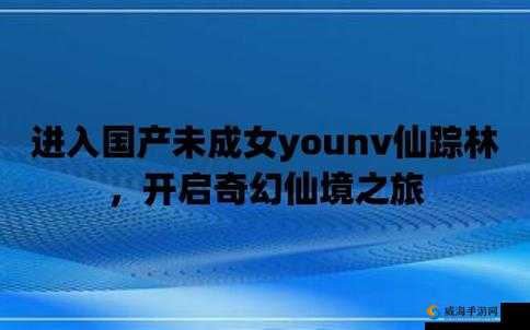 仙踪林免费网站欢迎您：一段奇幻的冒险之旅