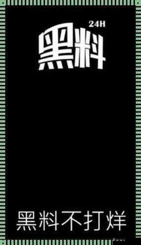 吃瓜爆料黑料网站：揭开不为人知的隐秘角落