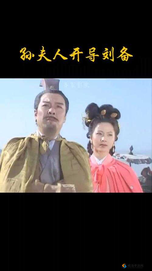 刘备站着板凳上曹孙尚香:一段充满戏剧性的传奇故事