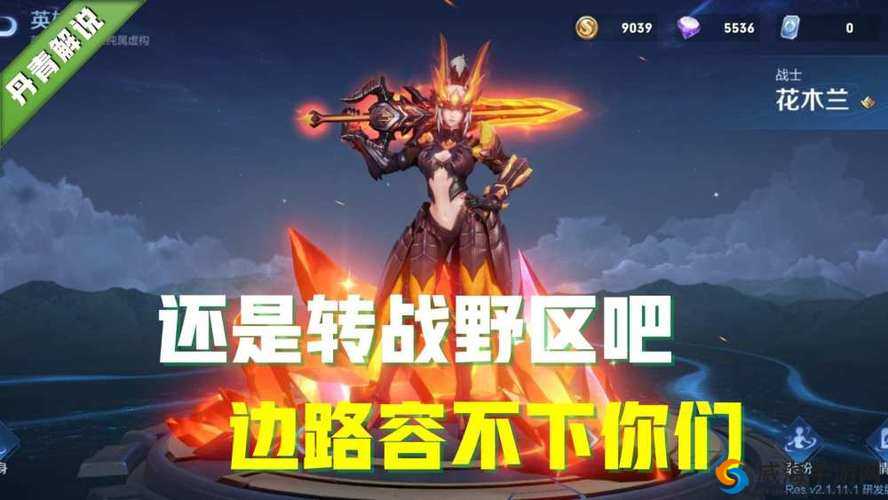 王者荣耀打野将崛起，野区收益增高背后的策略变革