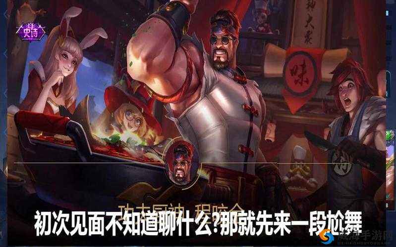 王者荣耀程咬金功夫厨神台词预览，来自灵魂深处的热辣