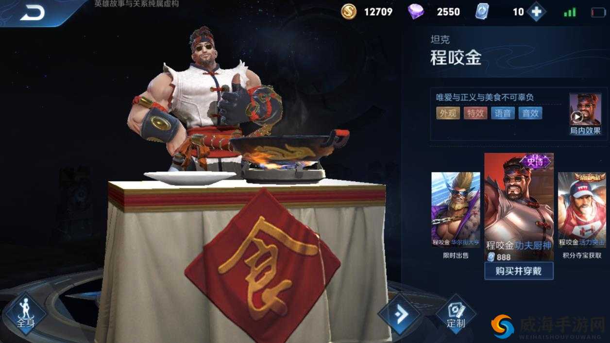 程咬金功夫厨神皮肤首周价格折扣，买就送专属回城特效深度解析