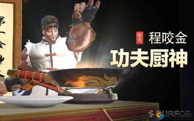 王者荣耀程咬金功夫厨神皮肤下周震撼登场
