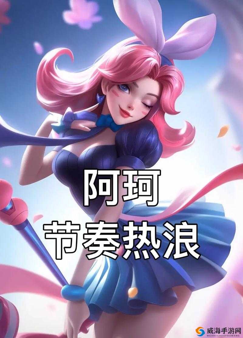 王者荣耀体验服阿珂被削，技能伤害大幅降低的深度解析