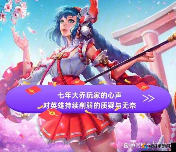 王者荣耀大乔体验服削弱,大招CD增长引发玩家热议