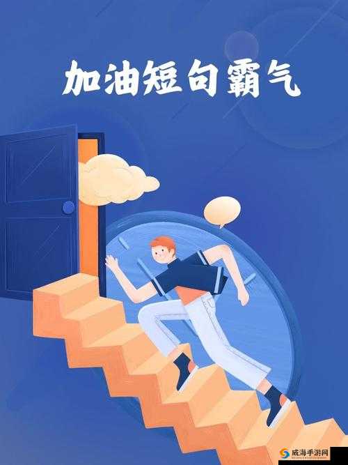 怂包(1v2):勇敢挑战自我才能突破困境