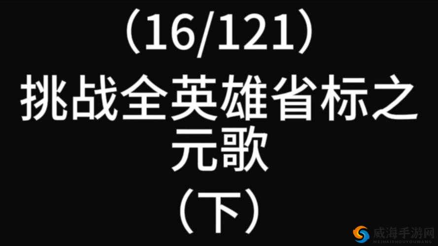 元歌，重塑与挑战