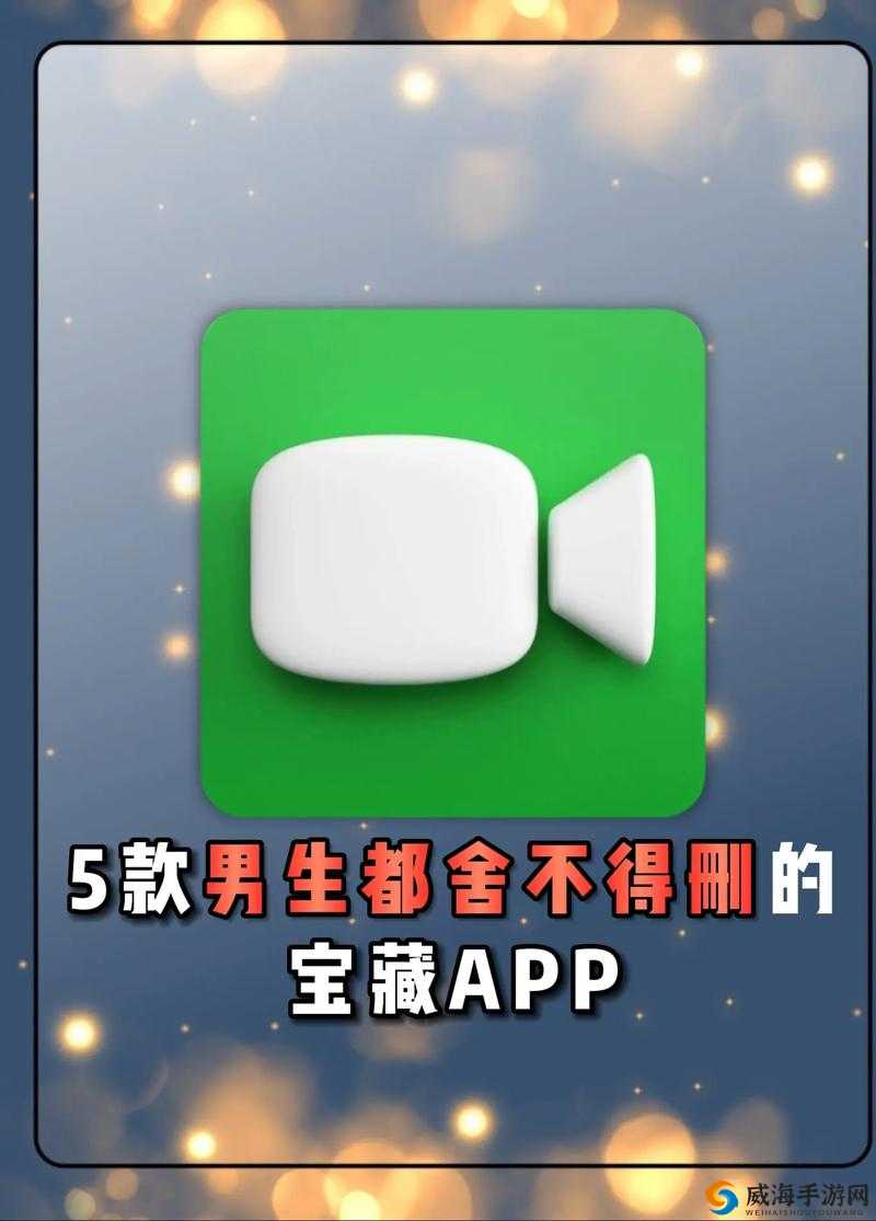 夜里适合男生用的 APP 推荐：多款宝藏 APP 等你来发现
