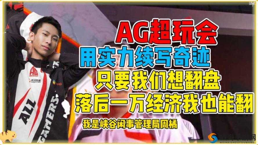 AG超玩会挂牌震动峡谷,VV能否续写无痕传奇?