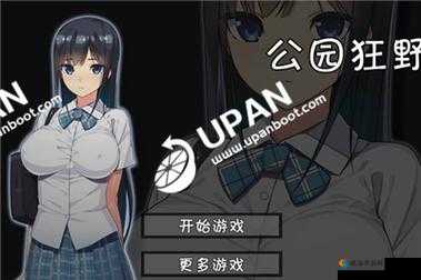 在神秘无人的公园中,狂野 H5 游戏等你来挑战