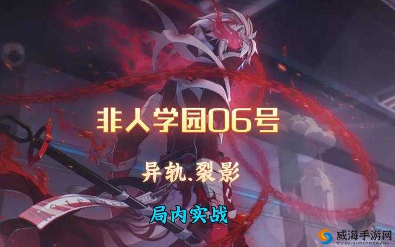 非人学园06号出装技巧，顺风逆风策略全解析