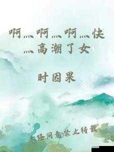 啊灬啊灬啊灬啊灬快灬高潮了污文:羞耻与兴奋交织的禁忌之旅