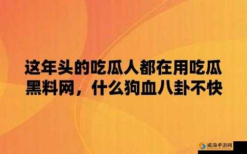 黑料吃瓜网吃瓜:最新鲜热辣的娱乐爆料等你来