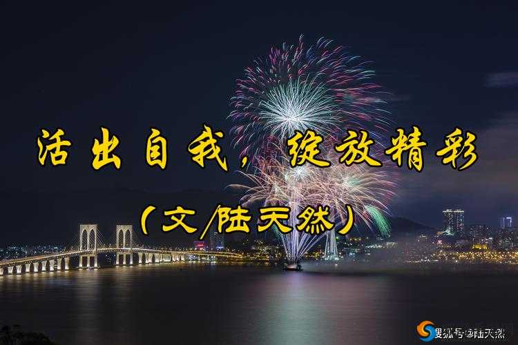 好爽芳芳：活出精彩，绽放自我