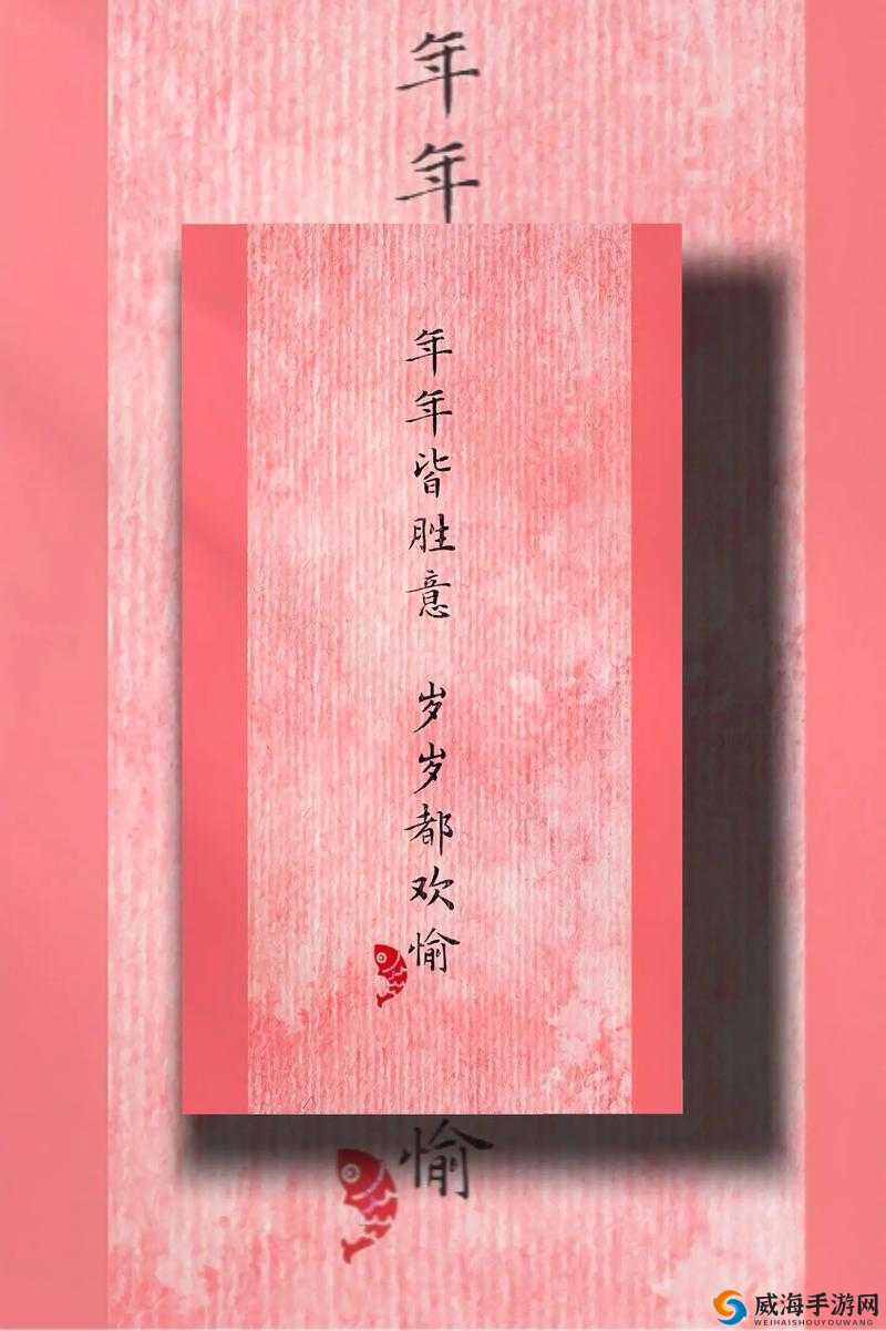 年年皆胜意岁岁常欢愉：愿美好永随生活长相伴