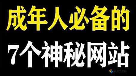 成品人网站 w灬：畅享独特精彩成年人世界之奥秘