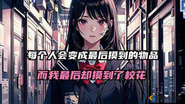 从校花变成 NPC 开始免费阅读：带你走进奇幻世界
