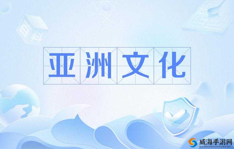 亚洲久久爱爱无码,持续探索亚洲文化的奥秘