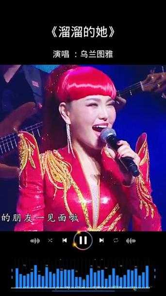 乌兰图雅演唱的经典歌曲B 多大丫备受关注