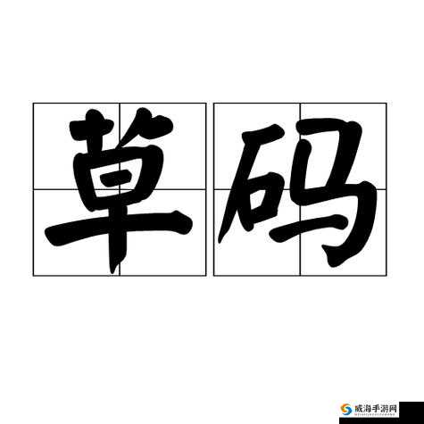 嫩叶草 M 码与澳洲码区别之要点剖析