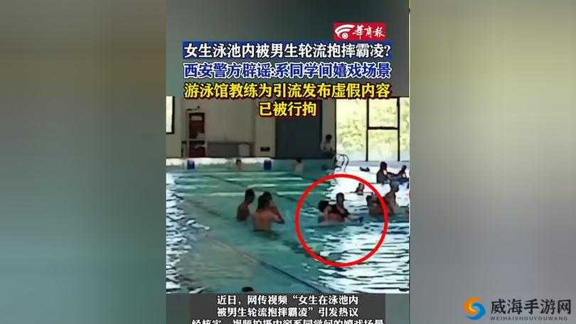 女生在泳池内被男生轮流抱摔热:事件引发广泛关注和热议