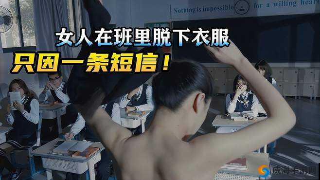 班里男生当全班我扒衣服:这一行为引发的思考与警示