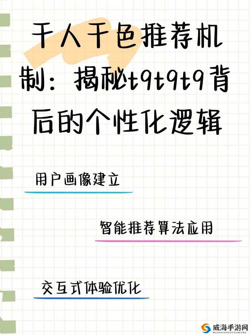 千人千色T9T9T9 推荐机制或将被封禁：其影响及未来走向探讨