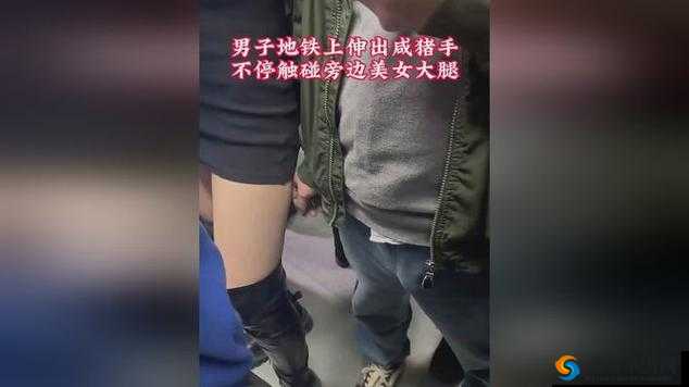 地铁咸猪手:别让咸猪手得逞