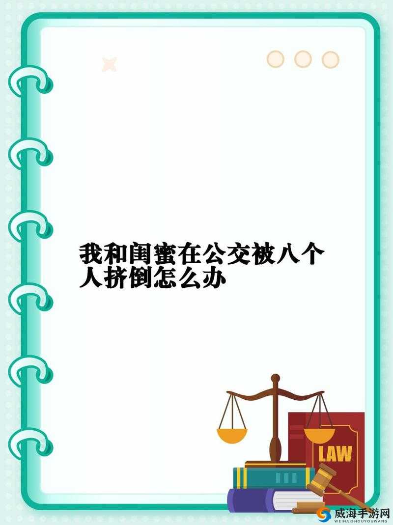 我和闺蜜在公车被羞辱,这样的经历太痛苦了