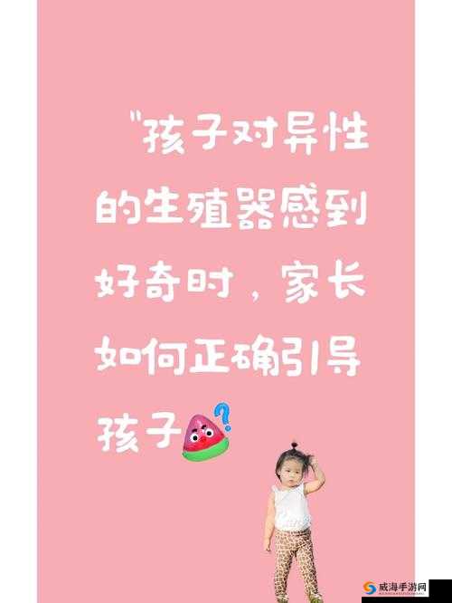 11 岁男孩对性好奇，如何引导他正确认识性？