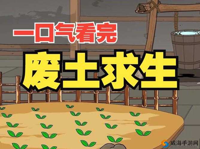 探索未知，在明日之后的废土世界中求生