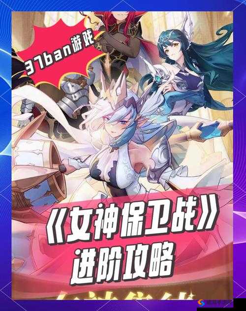 女神保卫战新手玩法技巧与快速升级攻略
